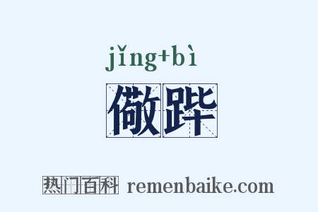 儆跸是什么意思的图片
